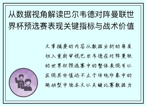 从数据视角解读巴尔韦德对阵曼联世界杯预选赛表现关键指标与战术价值 从数据视角解读巴尔韦德对阵曼联世界杯预选赛表现关键指标与战术价值
