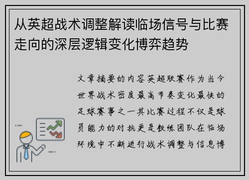 从英超战术调整解读临场信号与比赛走向的深层逻辑变化博弈趋势 从英超战术调整解读临场信号与比赛走向的深层逻辑变化博弈趋势