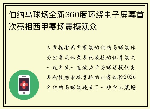 伯纳乌球场全新360度环绕电子屏幕首次亮相西甲赛场震撼观众 伯纳乌球场全新360度环绕电子屏幕首次亮相西甲赛场震撼观众