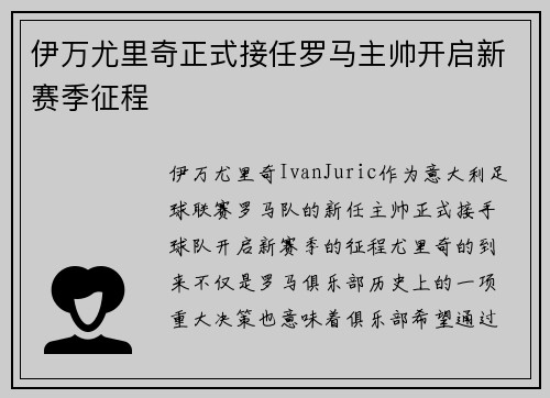 伊万尤里奇正式接任罗马主帅开启新赛季征程