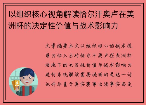以组织核心视角解读恰尔汗奥卢在美洲杯的决定性价值与战术影响力 以组织核心视角解读恰尔汗奥卢在美洲杯的决定性价值与战术影响力