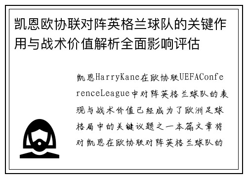 凯恩欧协联对阵英格兰球队的关键作用与战术价值解析全面影响评估 凯恩欧协联对阵英格兰球队的关键作用与战术价值解析全面影响评估