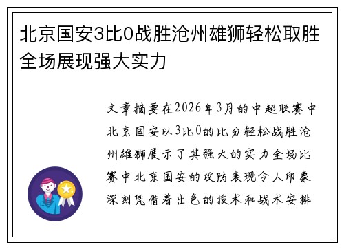 北京国安3比0战胜沧州雄狮轻松取胜全场展现强大实力