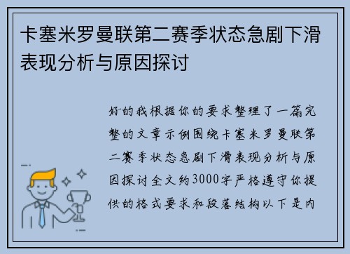 卡塞米罗曼联第二赛季状态急剧下滑表现分析与原因探讨 卡塞米罗曼联第二赛季状态急剧下滑表现分析与原因探讨