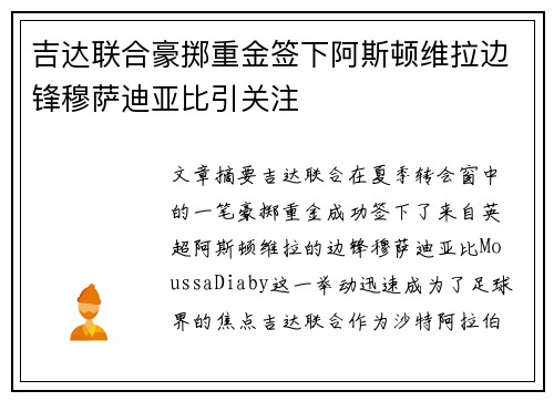 吉达联合豪掷重金签下阿斯顿维拉边锋穆萨迪亚比引关注 吉达联合豪掷重金签下阿斯顿维拉边锋穆萨迪亚比引关注