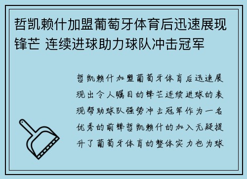 哲凯赖什加盟葡萄牙体育后迅速展现锋芒 连续进球助力球队冲击冠军 哲凯赖什加盟葡萄牙体育后迅速展现锋芒 连续进球助力球队冲击冠军
