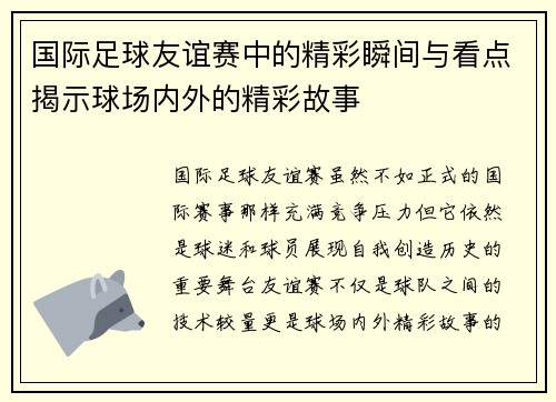 国际足球友谊赛中的精彩瞬间与看点揭示球场内外的精彩故事 国际足球友谊赛中的精彩瞬间与看点揭示球场内外的精彩故事
