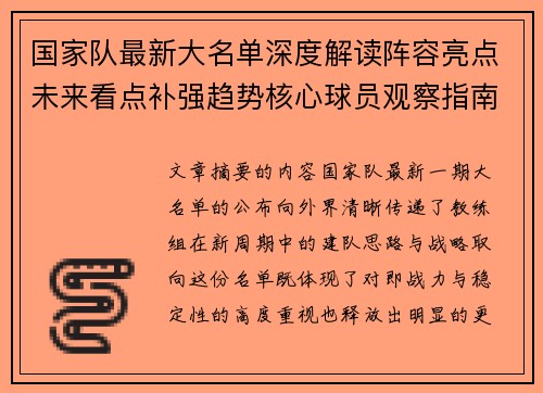 国家队最新大名单深度解读阵容亮点未来看点补强趋势核心球员观察指南