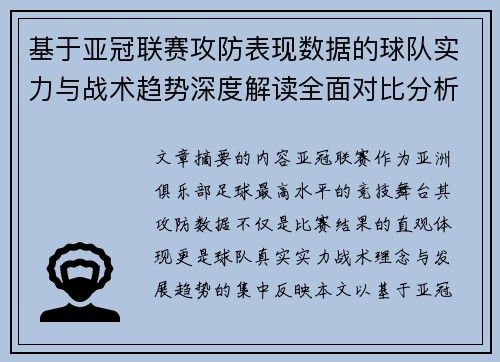 基于亚冠联赛攻防表现数据的球队实力与战术趋势深度解读全面对比分析 基于亚冠联赛攻防表现数据的球队实力与战术趋势深度解读全面对比分析