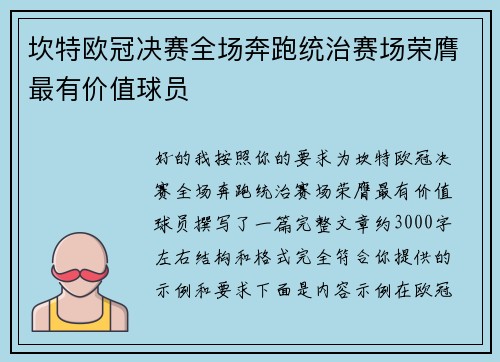 坎特欧冠决赛全场奔跑统治赛场荣膺最有价值球员 坎特欧冠决赛全场奔跑统治赛场荣膺最有价值球员