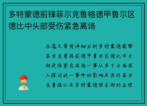 多特蒙德前锋菲尔克鲁格德甲鲁尔区德比中头部受伤紧急离场