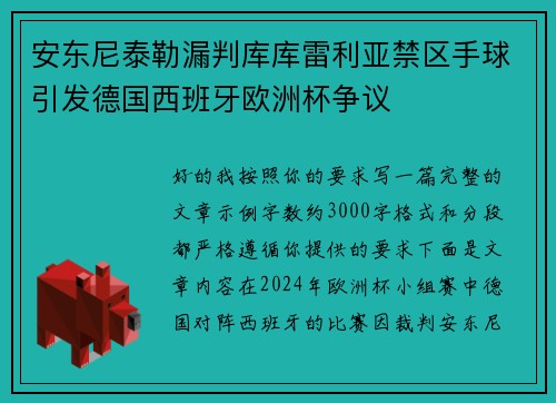 安东尼泰勒漏判库库雷利亚禁区手球引发德国西班牙欧洲杯争议 安东尼泰勒漏判库库雷利亚禁区手球引发德国西班牙欧洲杯争议