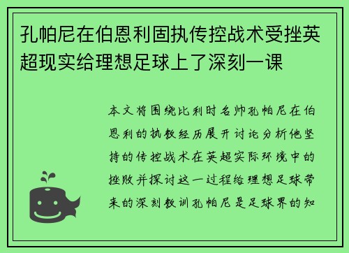 孔帕尼在伯恩利固执传控战术受挫英超现实给理想足球上了深刻一课