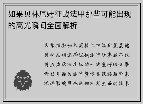 如果贝林厄姆征战法甲那些可能出现的高光瞬间全面解析 如果贝林厄姆征战法甲那些可能出现的高光瞬间全面解析
