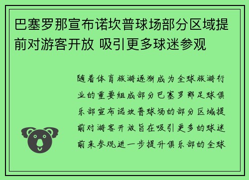 巴塞罗那宣布诺坎普球场部分区域提前对游客开放 吸引更多球迷参观