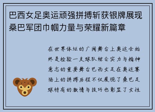巴西女足奥运顽强拼搏斩获银牌展现桑巴军团巾帼力量与荣耀新篇章