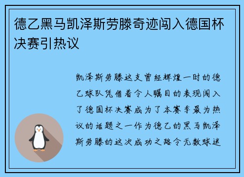 德乙黑马凯泽斯劳滕奇迹闯入德国杯决赛引热议