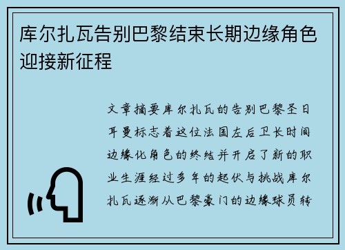 库尔扎瓦告别巴黎结束长期边缘角色迎接新征程
