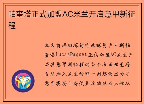 帕奎塔正式加盟AC米兰开启意甲新征程 帕奎塔正式加盟AC米兰开启意甲新征程