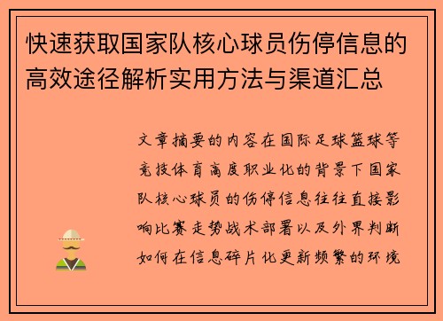 快速获取国家队核心球员伤停信息的高效途径解析实用方法与渠道汇总 快速获取国家队核心球员伤停信息的高效途径解析实用方法与渠道汇总