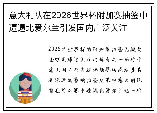 意大利队在2026世界杯附加赛抽签中遭遇北爱尔兰引发国内广泛关注 意大利队在2026世界杯附加赛抽签中遭遇北爱尔兰引发国内广泛关注