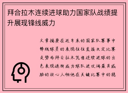拜合拉木连续进球助力国家队战绩提升展现锋线威力 拜合拉木连续进球助力国家队战绩提升展现锋线威力