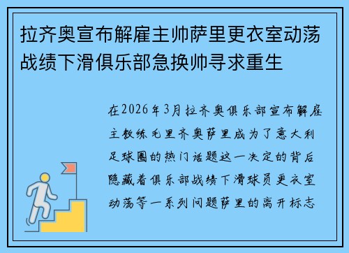 拉齐奥宣布解雇主帅萨里更衣室动荡战绩下滑俱乐部急换帅寻求重生