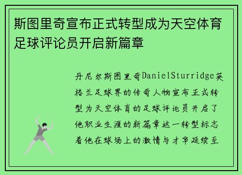 斯图里奇宣布正式转型成为天空体育足球评论员开启新篇章
