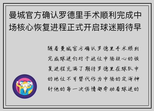 曼城官方确认罗德里手术顺利完成中场核心恢复进程正式开启球迷期待早日回归