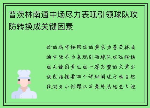 普茨林南通中场尽力表现引领球队攻防转换成关键因素
