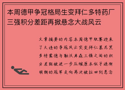 本周德甲争冠格局生变拜仁多特药厂三强积分差距再掀悬念大战风云 本周德甲争冠格局生变拜仁多特药厂三强积分差距再掀悬念大战风云
