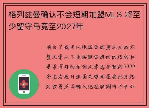 格列兹曼确认不会短期加盟MLS 将至少留守马竞至2027年