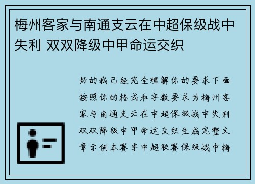 梅州客家与南通支云在中超保级战中失利 双双降级中甲命运交织 梅州客家与南通支云在中超保级战中失利 双双降级中甲命运交织