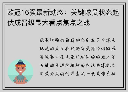 欧冠16强最新动态:关键球员状态起伏成晋级最大看点焦点之战 欧冠16强最新动态:关键球员状态起伏成晋级最大看点焦点之战