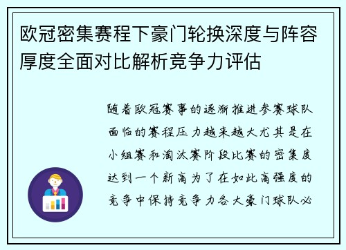 欧冠密集赛程下豪门轮换深度与阵容厚度全面对比解析竞争力评估 欧冠密集赛程下豪门轮换深度与阵容厚度全面对比解析竞争力评估