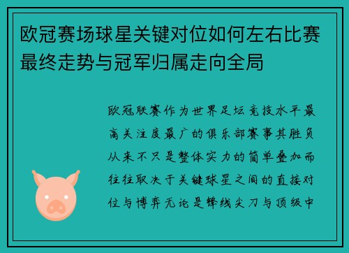 欧冠赛场球星关键对位如何左右比赛最终走势与冠军归属走向全局 欧冠赛场球星关键对位如何左右比赛最终走势与冠军归属走向全局