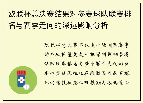 欧联杯总决赛结果对参赛球队联赛排名与赛季走向的深远影响分析 欧联杯总决赛结果对参赛球队联赛排名与赛季走向的深远影响分析