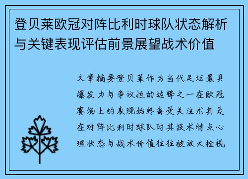 登贝莱欧冠对阵比利时球队状态解析与关键表现评估前景展望战术价值 登贝莱欧冠对阵比利时球队状态解析与关键表现评估前景展望战术价值