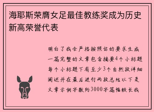 海耶斯荣膺女足最佳教练奖成为历史新高荣誉代表
