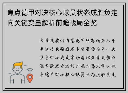 焦点德甲对决核心球员状态成胜负走向关键变量解析前瞻战局全览