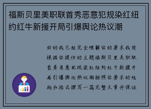 福斯贝里美职联首秀恶意犯规染红纽约红牛新援开局引爆舆论热议潮 福斯贝里美职联首秀恶意犯规染红纽约红牛新援开局引爆舆论热议潮