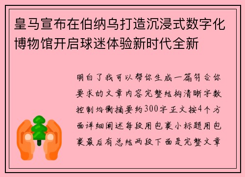 皇马宣布在伯纳乌打造沉浸式数字化博物馆开启球迷体验新时代全新 皇马宣布在伯纳乌打造沉浸式数字化博物馆开启球迷体验新时代全新