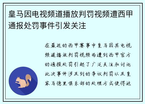 皇马因电视频道播放判罚视频遭西甲通报处罚事件引发关注 皇马因电视频道播放判罚视频遭西甲通报处罚事件引发关注