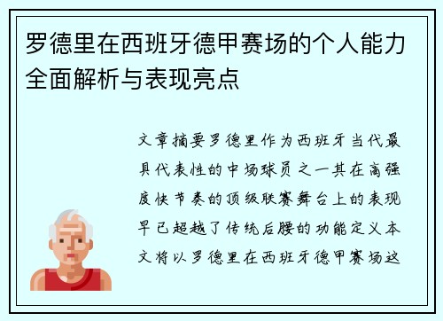 罗德里在西班牙德甲赛场的个人能力全面解析与表现亮点 罗德里在西班牙德甲赛场的个人能力全面解析与表现亮点