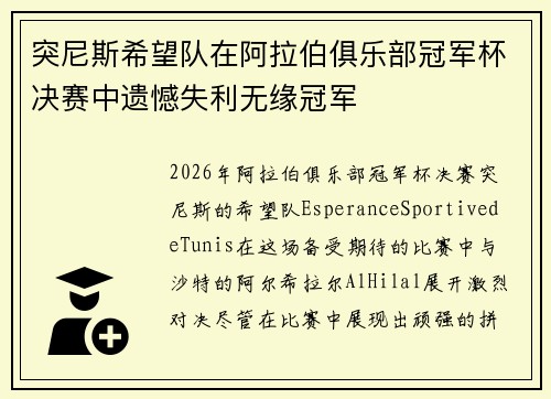 突尼斯希望队在阿拉伯俱乐部冠军杯决赛中遗憾失利无缘冠军 突尼斯希望队在阿拉伯俱乐部冠军杯决赛中遗憾失利无缘冠军