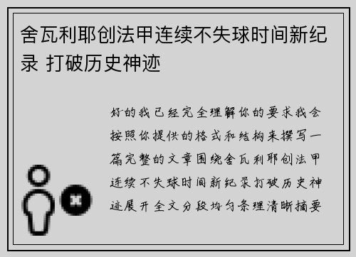舍瓦利耶创法甲连续不失球时间新纪录 打破历史神迹