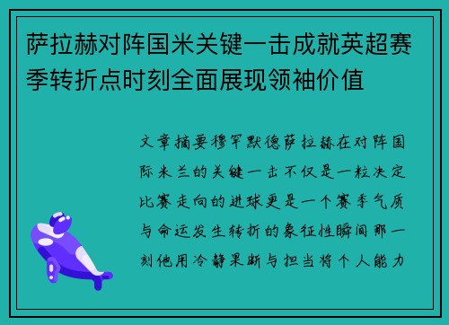萨拉赫对阵国米关键一击成就英超赛季转折点时刻全面展现领袖价值 萨拉赫对阵国米关键一击成就英超赛季转折点时刻全面展现领袖价值