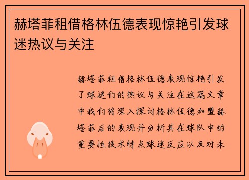 赫塔菲租借格林伍德表现惊艳引发球迷热议与关注