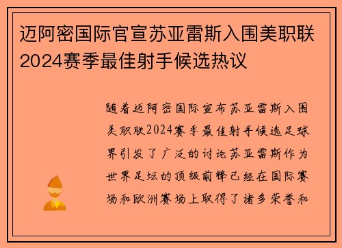 迈阿密国际官宣苏亚雷斯入围美职联2024赛季最佳射手候选热议