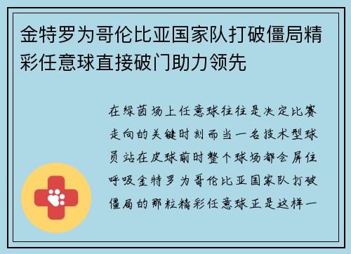 金特罗为哥伦比亚国家队打破僵局精彩任意球直接破门助力领先 金特罗为哥伦比亚国家队打破僵局精彩任意球直接破门助力领先